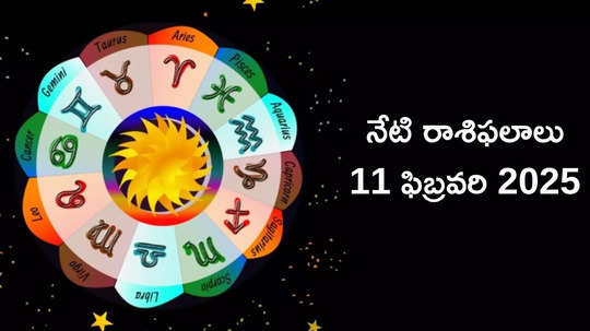 రాశిఫలాలు 11 ఫిబ్రవరి 2025: ఈరోజు ఆయుష్మాన్ యోగం వేళ కర్కాటకం, సింహం సహా ఈ 5 రాశులకు అడ్డంకులన్నీ తొలగిపోతాయి..!