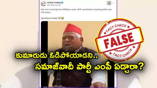 Awadhesh Prasad Cry: కుమారుడు అసెంబ్లీ ఎన్నికల్లో ఓడిపోయాడని.. అయోధ్య ఎంపీ బోరున ఏడ్చారా?