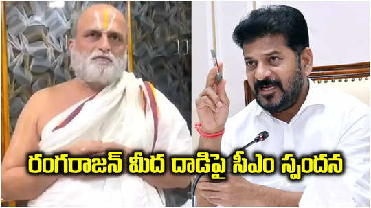 చిలుకూరు ఆలయ అర్చకులు రంగరాజన్‌ మీద దాడిపై సీఎం రేవంత్ రెడ్డి స్పందన