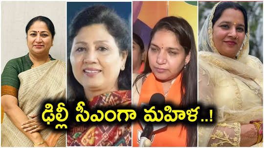 Delhi Results: ఢిల్లీ ముఖ్యమంత్రిగా మహిళ, నలుగురు ఎమ్మెల్యేలకు ఛాన్స్.. బీజేపీ బిగ్ ప్లాన్..!