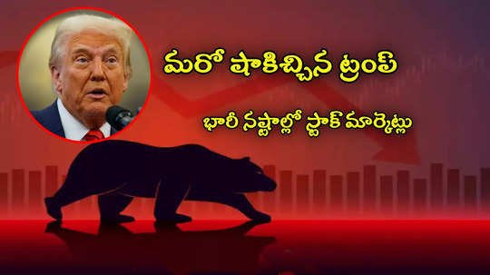 Stock Market: మరోసారి ట్రంప్ దెబ్బ.. ఒక్కరోజే రూ.6 లక్షల కోట్లు లాస్.. నష్టాల్లో ముగిసిన సూచీలు!