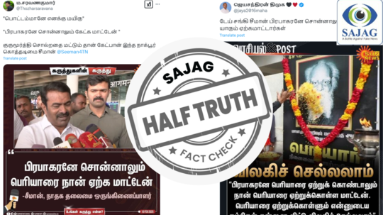 Fact Check : பிரபாகரனே சொன்னாலும் பெரியாரை ஏற்க மாட்டேன் என சீமான் பேசினாரா - நடந்தது என்ன?