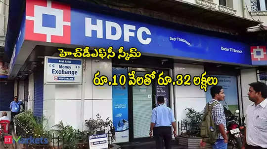 మ్యాజిక్ చేసిన HDFC స్కీమ్.. రూ.10 వేల పొదుపుతో రూ.32 లక్షలు.. పూర్తి వివరాలివే!