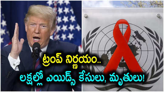 HIV Deaths: ట్రంప్ నిర్ణయంతో హెచ్ఐవీ మృతులు పెరుగుతాయన్న ఐరాస.. 4 ఏళ్లలో 63 లక్షల మరణాలు!