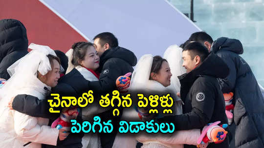 China Population: పెళ్లి వద్దంటున్న చైనా యువత.. విడాకులు తీసుకుంటున్న జంటలు