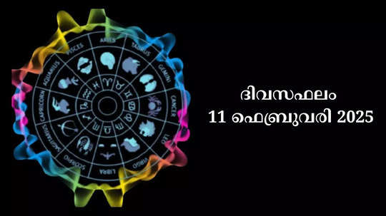 സമ്പൂര്‍ണ നക്ഷത്രഫലം 11th ഫെബ്രുവരി 2025