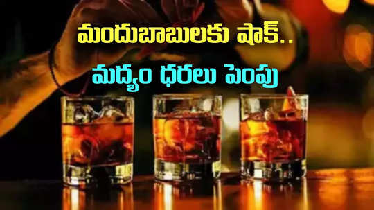 Liquor Prices in AP: మందుబాబులకు షాక్.. ఏపీలో మద్యం ధరలు పెంపు.. వాటికి మినహాయింపు!