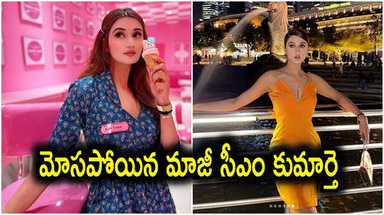 Arushi Nishank: సినిమాలో హీరోయిన్‌ను చేస్తామని.. మాజీ సీఎం కుమార్తెను మోసం చేసి..!