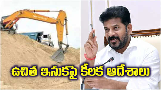 ఇందిరమ్మ ఇండ్లకు ఉచిత ఇసుక.. ఆన్‌లైన్‌లో బుకింగ్, 48 గంటల్లోనే.. సీఎం రేవంత్ కీలక ఆదేశాలు