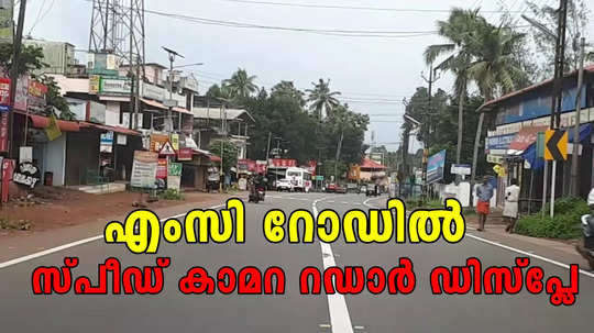 സൂക്ഷിച്ചാൽ ദുഃഖിക്കേണ്ട, എംസി റോഡിൽ സ്പീഡ് കാമറ റഡാർ ഡിസ്‌പ്ലേ വരുന്നു; അപകടമൊഴിവാക്കാൻ അവസാനശ്രമം