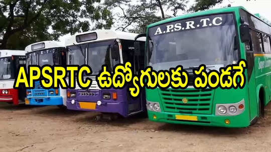 ఏపీలో ఆర్టీసీ ఉద్యోగులకు శుభవార్త.. అకౌంట్‌లలోకి డబ్బులు