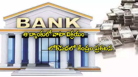 Bank Privatisation: ఆ దిగ్గజ బ్యాంక్ ప్రైవేటీకరణ..కేంద్రం కీలక ప్రకటన.. 61 శాతం వాటా విక్రయం!