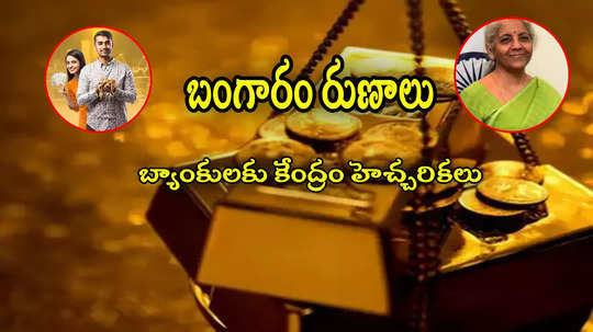 Gold Auction: బంగారం రుణాలు.. కేంద్రం హెచ్చరిక.. అలా చేస్తే కఠిన చర్యలు!