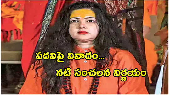 మహామండలేశ్వర్ పదవికి రాజీనామా.. సాధ్విగా కొనసాగడంపై మమతా కులకర్ణి కీలక ప్రకటన