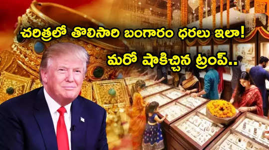 Gold Rates: ట్రంప్ మరో షాక్.. బంగారం ధరలో ఊహించని మార్పు.. తులం గోల్డ్ ఎంతకు చేరిందంటే?