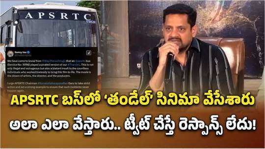 ఏపీఎస్‌ఆర్టీసీ బస్సులో తండేల్ సినిమా.. నిర్మాత బన్నీ వాసు ఏమన్నారంటే