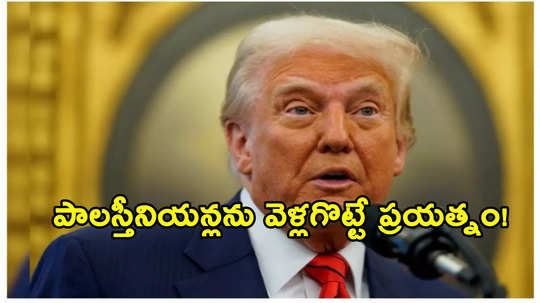 గాజాలోకి పాలస్తీనియన్లకు తిరిగి ప్రవేశించే హక్కు ఉండదు.. ట్రంప్ సంచలన వ్యాఖ్యలు