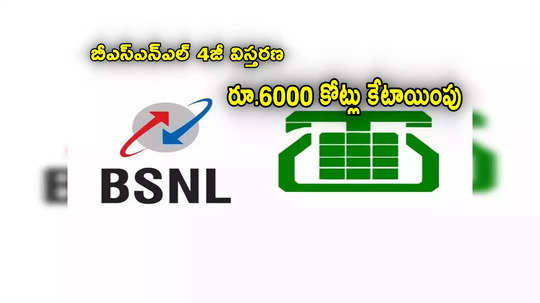 BSNL 4జీ విస్తరణకు రూ.6 వేల కోట్లు కేటాయింపు.. 10 శాతం పెరిగిన ఎంటీఎన్ఎల్ షేరు!