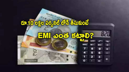 Personal Loan: రూ.10 లక్షల లోన్ తీసుకుంటే.. 1,3,5 ఏళ్లకు EMI ఎంత కట్టాలి? పూర్తి లెక్కలివే..!