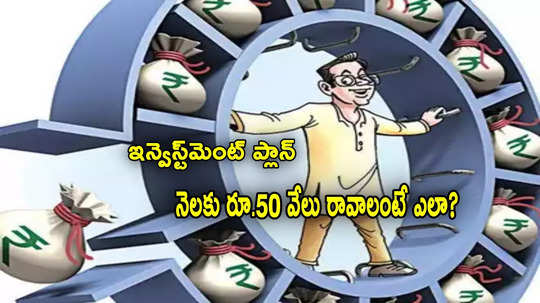 Investment: ఇలా ప్లాన్ చేస్తే.. నెలకు రూ.50 వేలు గ్యారెంటీ.. రూ.1 కోటి ఎక్కడ ఇన్వెస్ట్ చేయాలంటే?