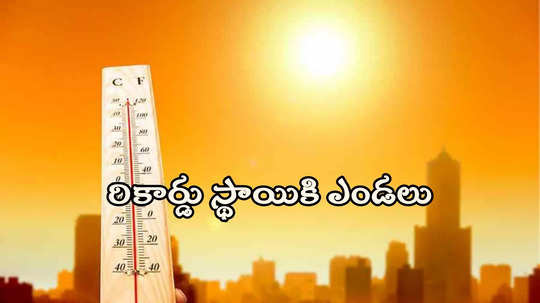 Telangana Temperature: తెంగాణలో దంచికొడుతున్న ఎండలు.. వచ్చే 5 రోజులు జాగ్రత్త, వాతావరణశాఖ హెచ్చరిక