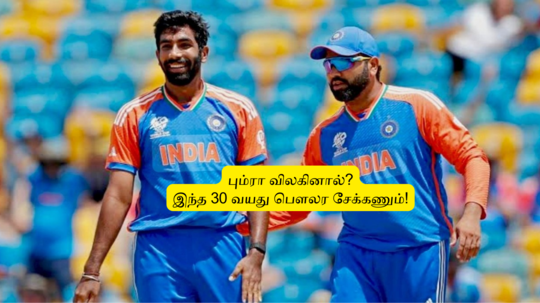 Champions Trophy : ‘பும்ரா விலகினால்’.. இந்த 30 வந்து பௌலர சேக்கணும்: ராணா வேணாம்.. முன்னாள் வீரர் பளிச்!