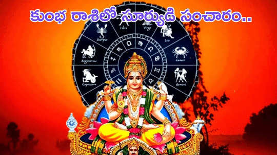 Sun Transit in Aquarius 2025 కుంభంలో సూర్యుడి సంచారం వేళ ఈ 5 రాశులకు తిరుగనేదే ఉండదట..!