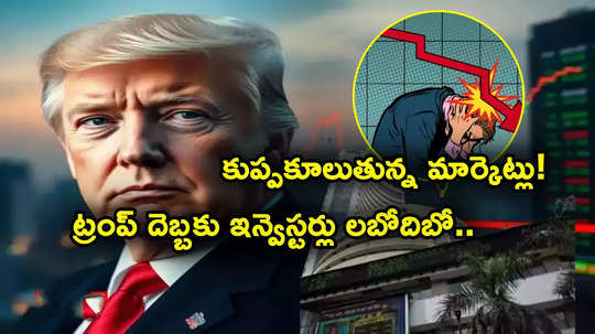 Sensex: ట్రంప్ ఎఫెక్ట్.. కుప్పకూలుతున్న స్టాక్ మార్కెట్లు.. ఇన్వెస్టర్లకు రూ. 14 లక్షల కోట్ల నష్టం.. 5 రోజుల్లోనే!