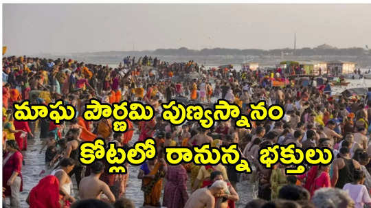 Maha Kumbh Mela: రేపే ఐదో అమృత స్నానం.. ప్రయాగ్‌రాజ్‌లో కొత్త ఆంక్షలు అమలు