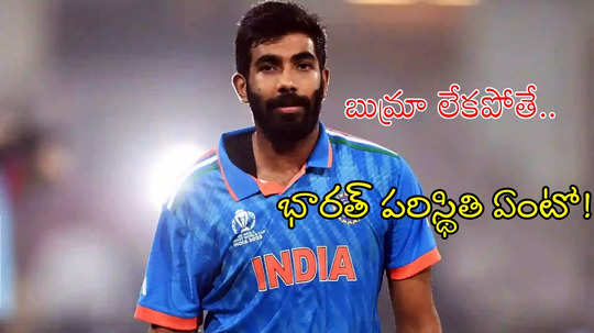 Jasprit Bumrah:బుమ్రా లేకపోతే భారత్ పరిస్థితి ఏంటో.. ఆలోచిస్తేనే వణికింగ్స్ కదా!