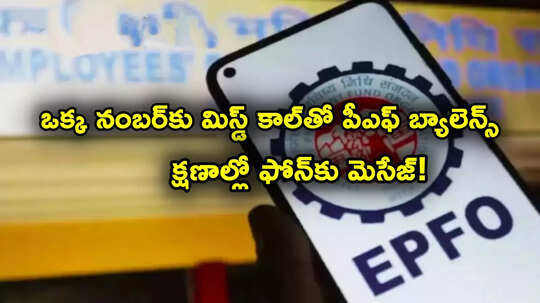 EPFO: ఈ ఒక్క నంబర్‌కు మిస్డ్ కాల్ ఇస్తే చాలు.. క్షణాల్లో పీఎఫ్ బ్యాలెన్స్ ఫోన్‌కు మెసేజ్.. చెక్ చేస్కోండి!