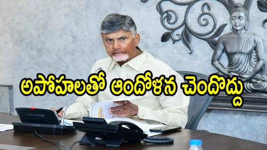 తప్పుడు ప్రచారాన్ని నమ్మొద్దు.. మాకు ఆ ఉద్దేశం లేదు: ముఖ్యమంత్రి చంద్రబాబు క్లారిటీ