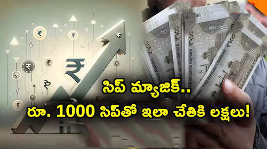 SBI SIP: సిప్ మ్యాజిక్.. రూ. 1000 సిప్‌తో ఒకేసారి చేతికి లక్షలు.. లిస్టులో టాటా, SBI, HDFC, LIC స్కీమ్స్!