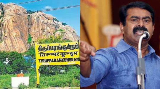 திருப்பரங்குன்றம் மலை விவகாரத்தில் திமுக அரசு கள்ளமௌனம்! சீமான் ஆவேசம்