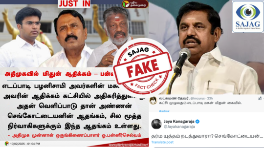 Fact Check : அதிமுகவில் மிதுன் ஆதிக்கம்.. விமர்சித்தாரா ஓ.பன்னீர்செல்வம் - உண்மை என்ன தெரியுமா?