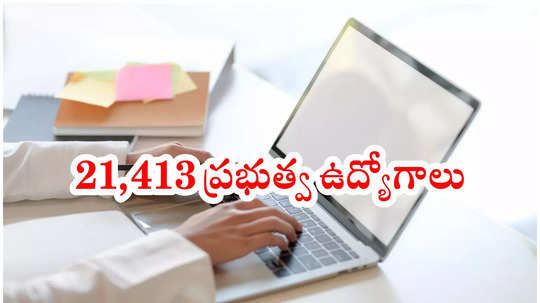 10th క్లాస్‌ అర్హతతో.. 21,413 ప్రభుత్వ ఉద్యోగాలు.. రాతపరీక్ష, ఇంటర్వ్యూ లేదు