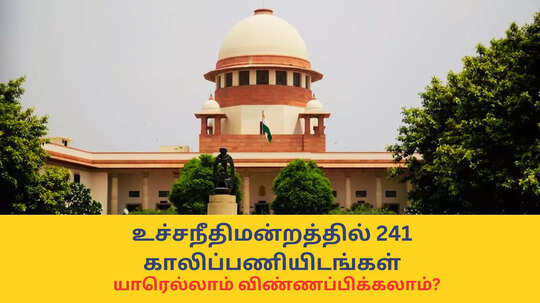 Supreme Court Jobs : டிகிரி போதும்; உச்சநீதிமன்றத்தில் 241 காலிப்பணியிடங்கள் - மாதம் ரூ.72,000 அதிகமான சம்பளம்!