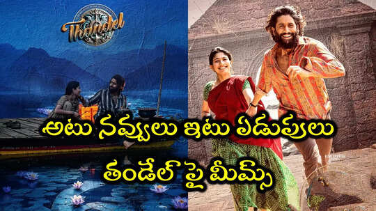 తండేల్‌పై పేలుతున్న మీమ్స్.. థియేటర్లలో సింగిల్స్ కష్టాలు చూశారా?