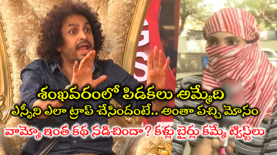 RJ Shekar Basha: నపుంసకుడు కడుపు ఎలా చేస్తాడు? లక్ష్మీ పడాలపై ఏడు కేసులు: శేఖర్ బాషా సంచలన విషయాలు