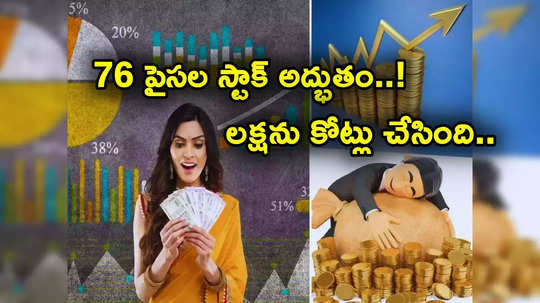 76 పైసల నుంచి ఐదేళ్లలో రూ. 94 కు పెరిగిన షేరు.. లక్ష పెట్టుబడితో చేతికి కోట్లు.. 12 వేల శాతం రిటర్న్స్!