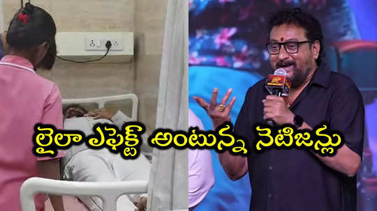 Laila Movie Effect: ఆసుపత్రిలో చేరిన కమెడియన్ పృథ్వీరాజ్.. హై బీపీతో బెడ్డుపై