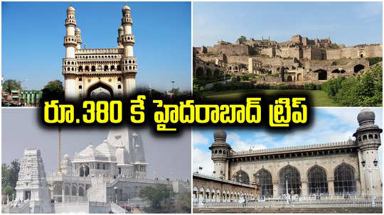 Hyderabad: ఒక్కరోజులోనే హైదరాబాద్ సిటీ టూర్.. కేవలం రూ.380కే ట్రిప్, ఏమేం ప్రదేశాలు చూడొచ్చంటే?