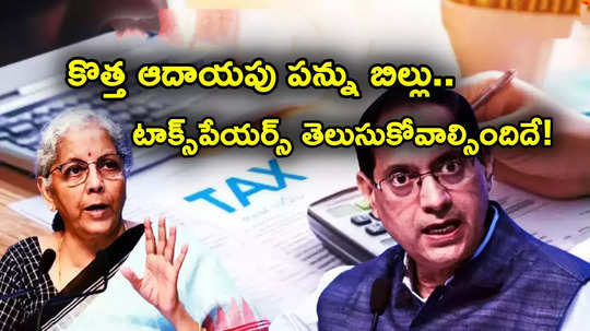 Income Tax: కొత్త ఆదాయపు పన్ను బిల్లు.. టాక్స్‌పేయర్స్ తెలుసుకోవాల్సినవి ఇవే.. సమూల మార్పులు!