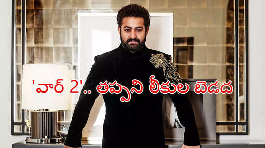 'వార్ 2' టీంకి షాక్.. ఎన్టీఆర్ ఫోటోలు లీక్