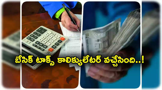 Tax Calculator రిలీజ్ చేసిన ఐటీ శాఖ.. దేంట్లో ఎంత పన్ను పడుతుంది.. ఎంత ఆదా చేసుకోవచ్చు?