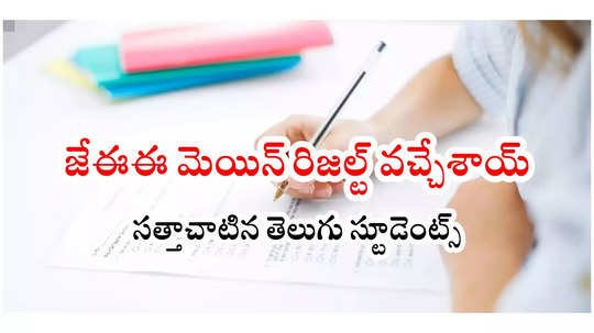 JEE Main Result 2025 Live : జేఈఈ మెయిన్‌ 2025 రిజల్ట్‌ వచ్చేశాయ్‌.. 14 మందికి 100 పర్సంటైల్‌ స్కోర్‌