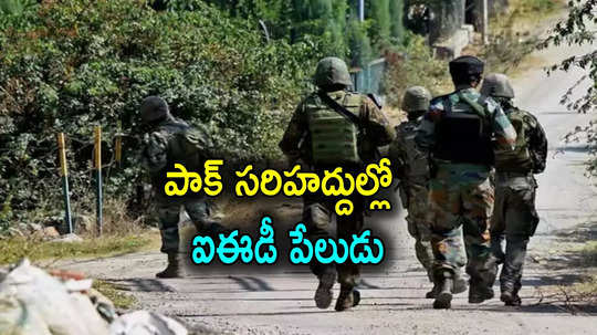 Pak Border: భారత్ పాక్ సరిహద్దుల్లో బాంబు పేలుడు.. ఇద్దరు జవాన్లు మృతి