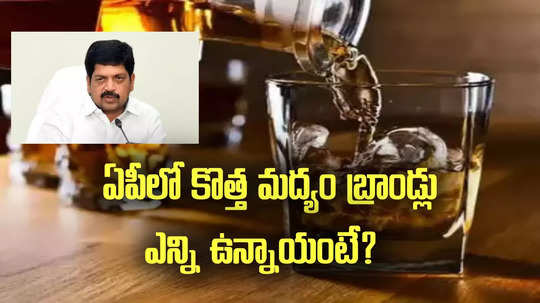 AP Liquor Rates: బాటిల్ మీద రూ.10 పెంపు.. ఏపీ ప్రభుత్వానికి కళ్లు చెదిరే ఆదాయం.. ఎంతంటే?