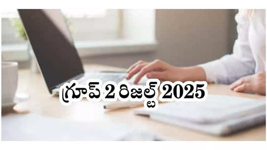 TSPSC : టీఎస్‌పీఎస్సీ గ్రూప్‌ 2 రిజల్ట్‌ 2025 అప్‌డేట్స్‌