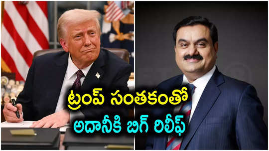 Adani group: డొనాల్డ్ ట్రంప్ మరో సంచలన నిర్ణయం.. అవినీతి కేసులో అదానీకి భారీ ఊరట